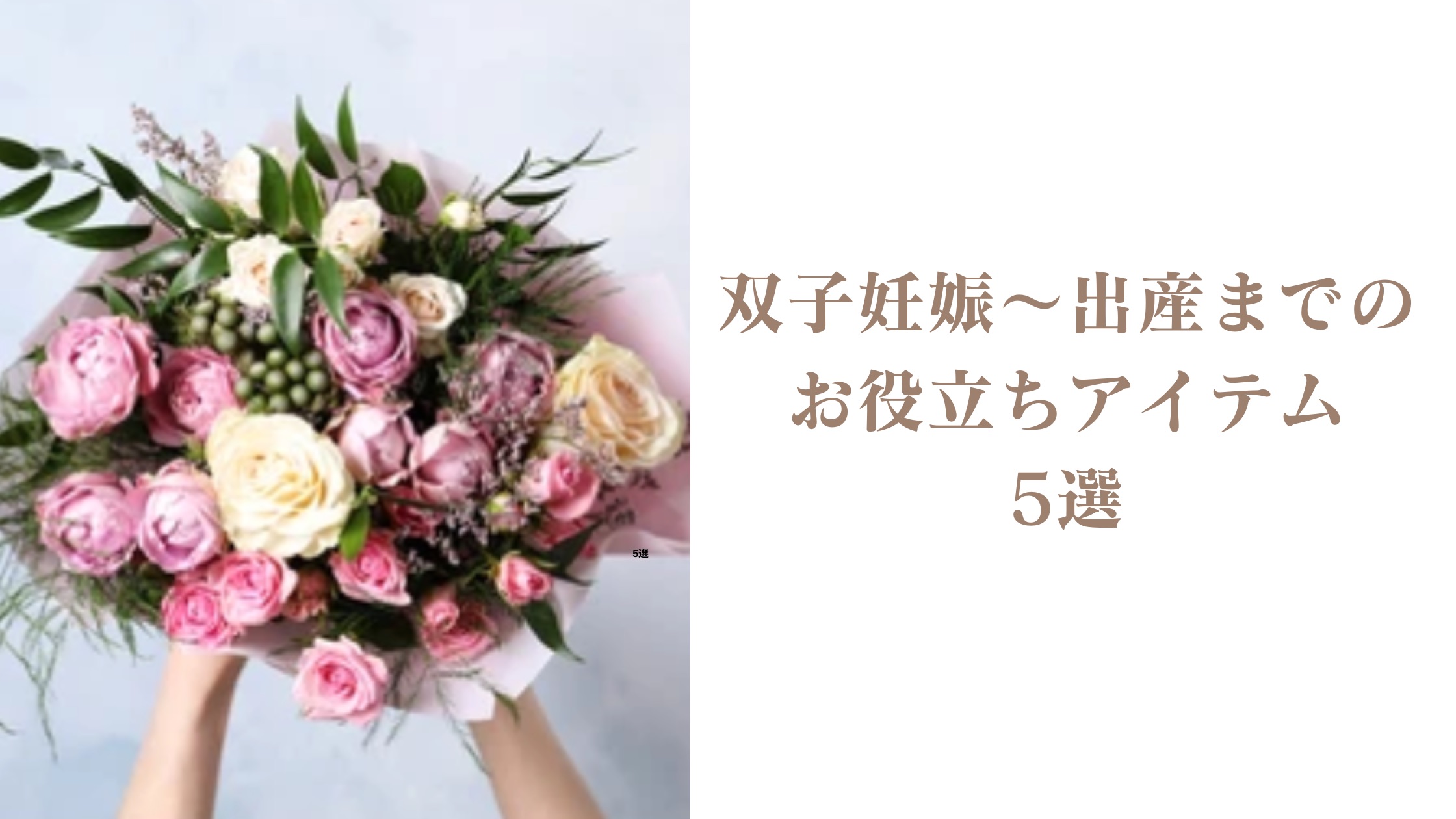 双子妊娠から出産までのお役立ちアイテム5選