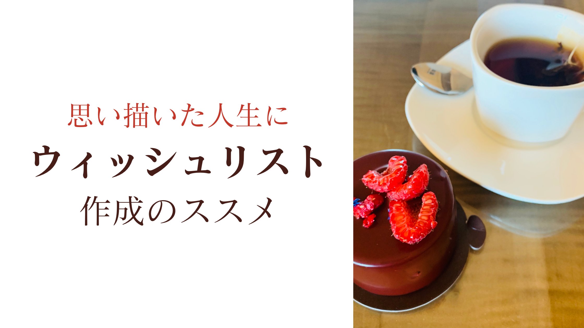 思い描いた人生に、ウィッシュリスト作成のススメ