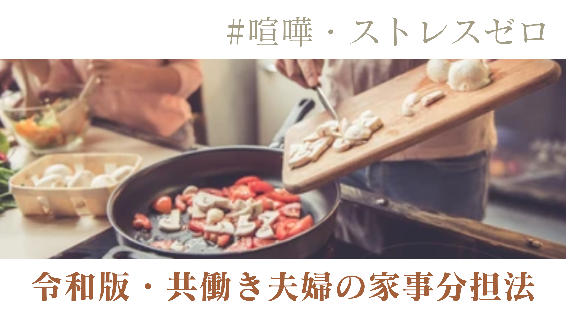 令和版、共働き夫婦の家事分担法。喧嘩・ストレスゼロ！